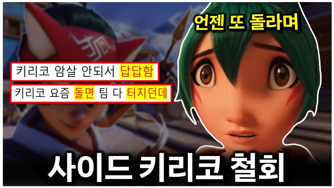 이제 키리코도 힐리코 시대?? 사이드 플레이가 힘들어진 키리코 근황 | 오버워치 - YouTube