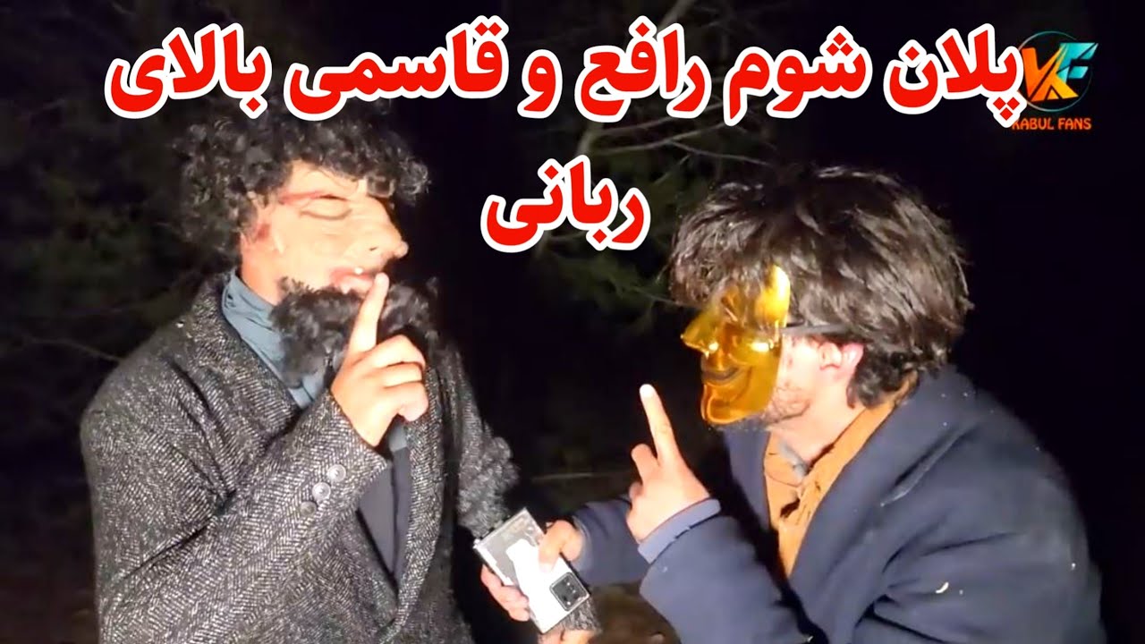 سفر پکتیا - پلان شوم رافع و قاسمی بالای بچای تیم