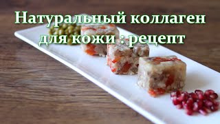 Натуральный коллаген для кожи, суставов и омоложения: лучшее средство, рецепт. Вкусняшка от Edadiets