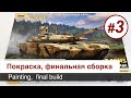 Т-90МС -  1/72 - Звезда,  сборка / Часть 3