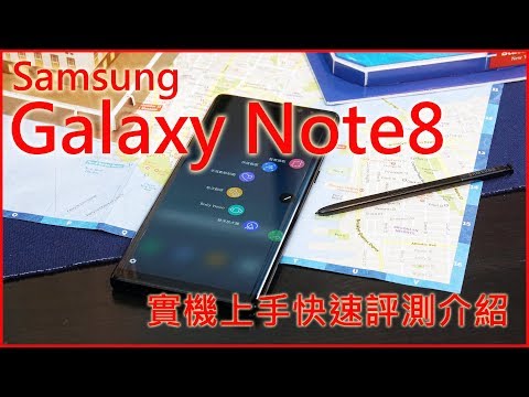 Samsung Galaxy Note8 ．實機上手快速評測介紹！