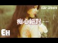 趙乃吉 痴心絕對 為你付出那種傷心你永遠不了解 我又何苦勉強自己愛上你的一切 你又狠狠逼退我的防備 靜靜關上門來默數我的淚 動態歌詞MV 趙乃吉 痴心絕對 為你付出那種傷心你永遠不了解 我又何苦勉強自己愛上你的一切 你又狠狠逼退我的防備 靜靜關上門來默數我的淚 動態歌詞MV