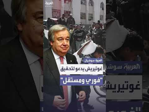 غوتيريش يدعو إلى تحقيق فوري ومستقل في مقتل عشرات المدنيين خلال توزيع المساعدات