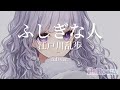 〖 朗読 〗ふしぎな人/江戸川乱歩 full ver.