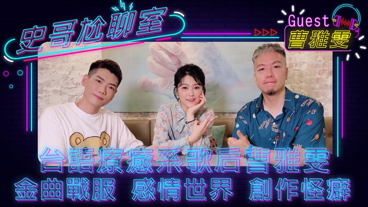 金曲32 台語療癒系金曲歌后曹雅雯 金曲戰服 感情世界 創作怪癖【娛樂超skr】#曹雅雯