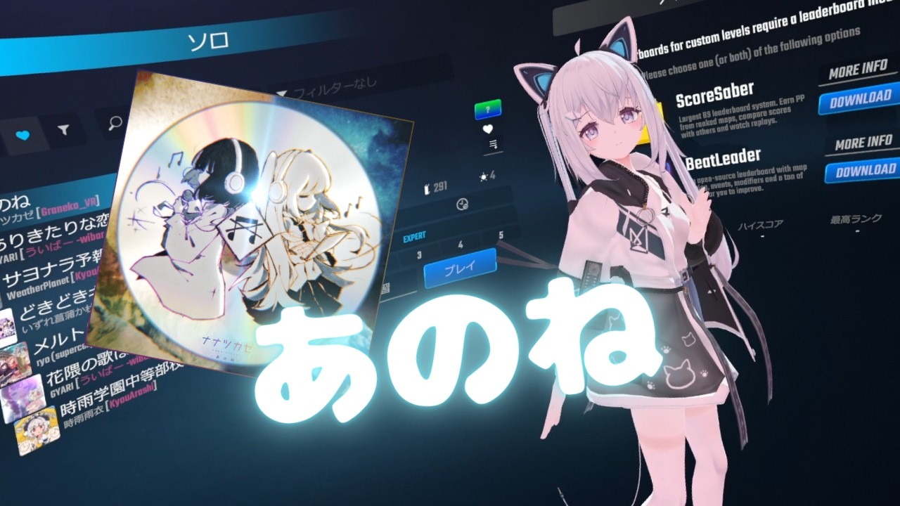 【Beat Saber】あのね- ナナツカゼ（Mappar：Graneko_VR）