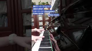 ヒロアカ 4期文化季OP スターマーカー(Starmarker) |KANA-BOON|Piano Cover【NS】