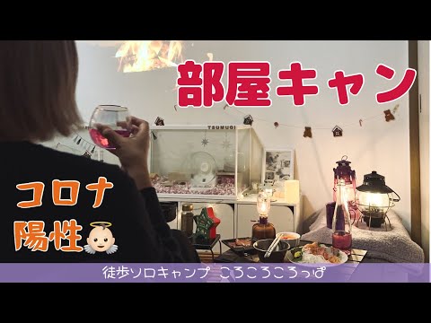 徒歩ソロキャンプ女子　コロナにかかっていけなくなったキャンプ、部屋でやる【クリスマスキャンプ】