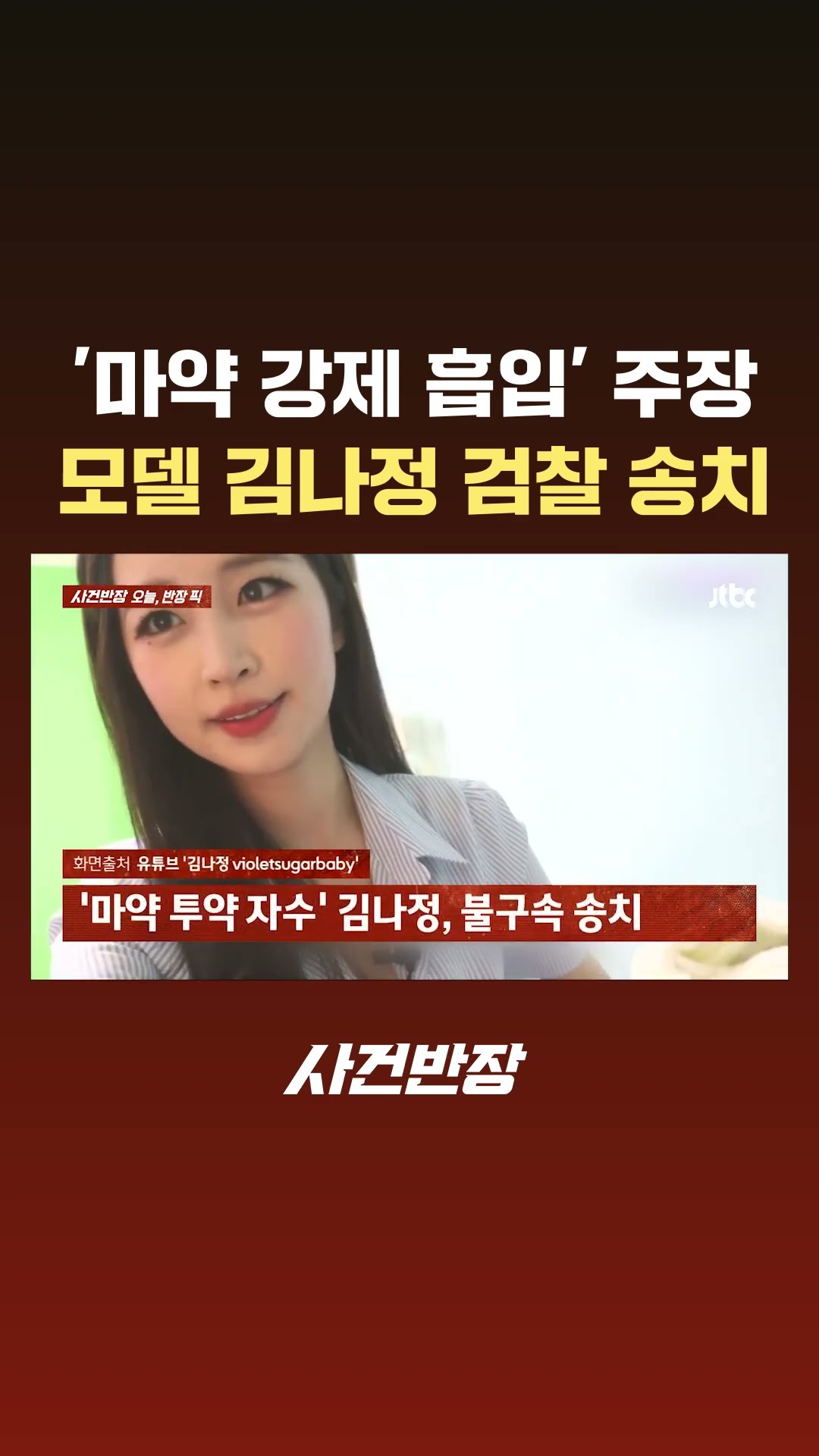'마약 강제 흡입' 주장, 모델 김나정 검찰 송치 #JTBC #Shorts