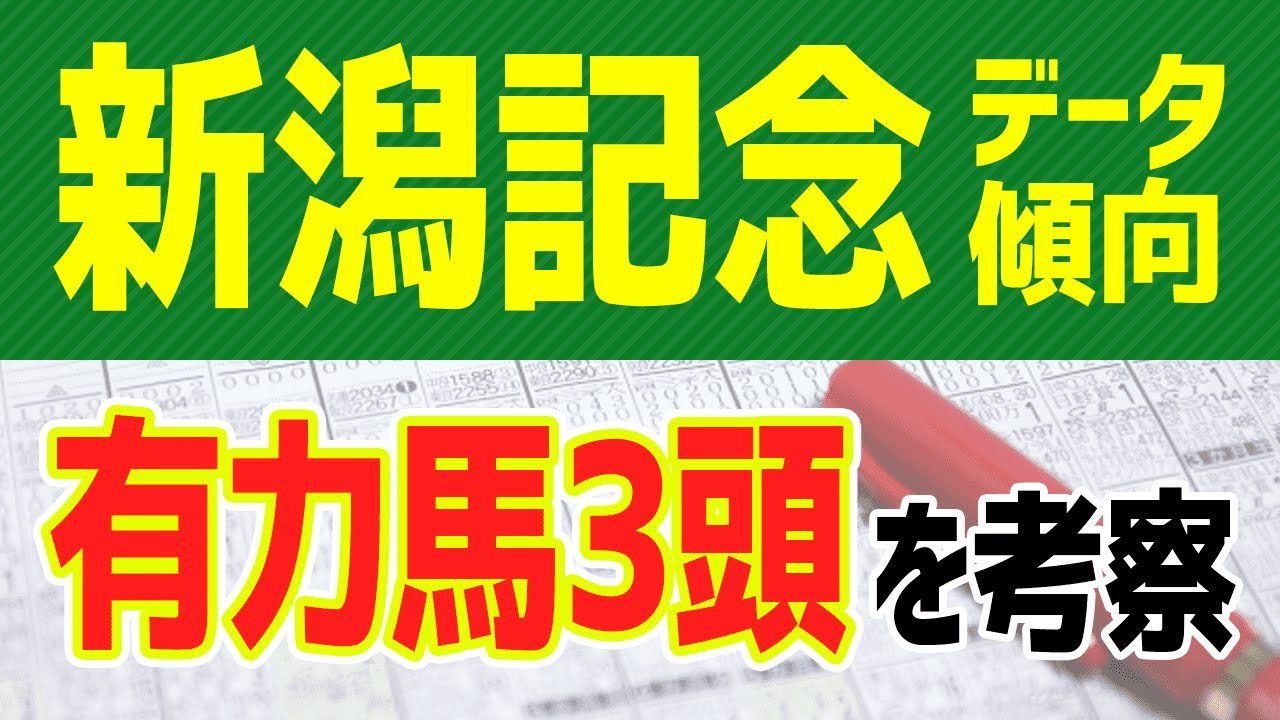 2020 予想 記念 新潟