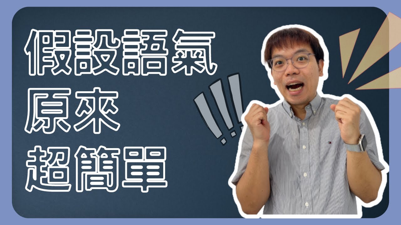 【J文法解文法】假設語氣，超簡單！｜EP02｜#英文文法