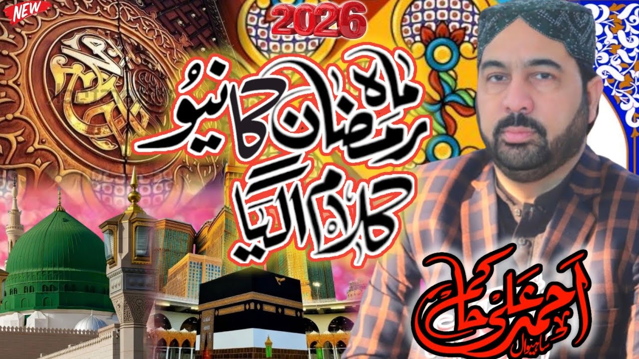 Trending Ramzan Kalam 2026 | Ahmad Ali Hakim Soulful Voice