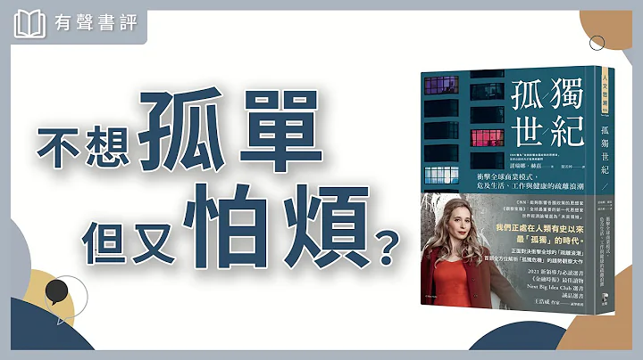 【有聲書評】「孤獨」不是身邊沒人，而是重要的事沒人懂！～《孤獨世紀》嘉玲和凱宇的對談 - 天天要聞