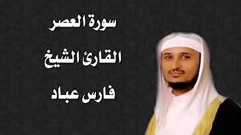 سورة العصر القارئ الشيخ فارس عباد