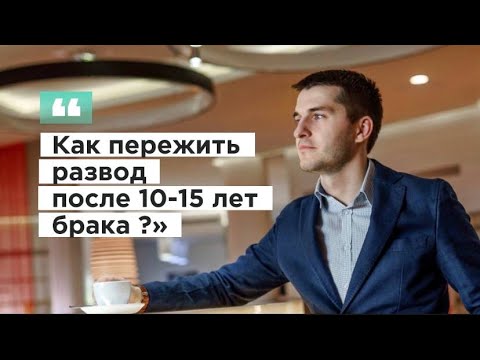 Как Пережить Развод После 10-15 Лет Брака