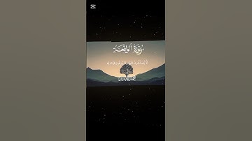 SURAH WAQIAH❤️🩹#محمد_اللحيدان #قران #quran #راحة_نفسية #قران_كريم #تلاوة_هادئة ##تلاوة_خاشعة