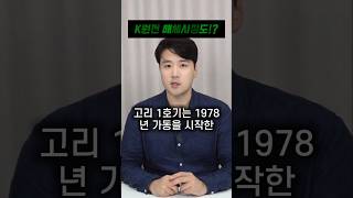 고리 원전 1호기 해체가 승인이 됐습니다. 앞으로 K방산 해체시장에 큰 기대를 모으고 있는데요.#고리원전1호기해체 #한국수력원자력 #k원전 #뉴스썰 #황썰