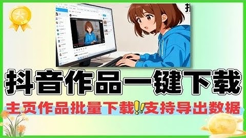 抖音主页作品一键批量下载支持导出数据
