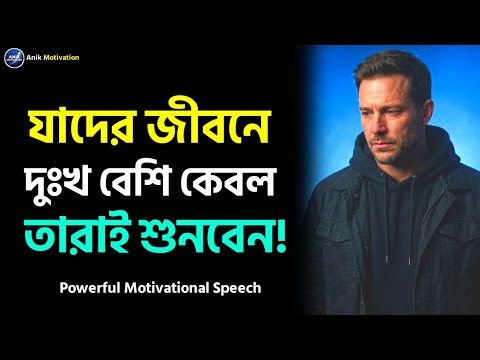 যাদের জীবনে দুঃখ বেশি শুধু তারাই শুনবেন | Emotional Bangla Motivation | Anik Motivation | মোটিভেশন