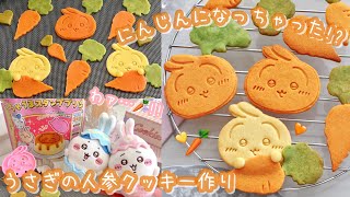 仲良しうさぎ♡にんじんクッキー mqdefault.jpg