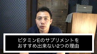 ビタミンEのサプリメントをおすすめ出来ない2つの理由