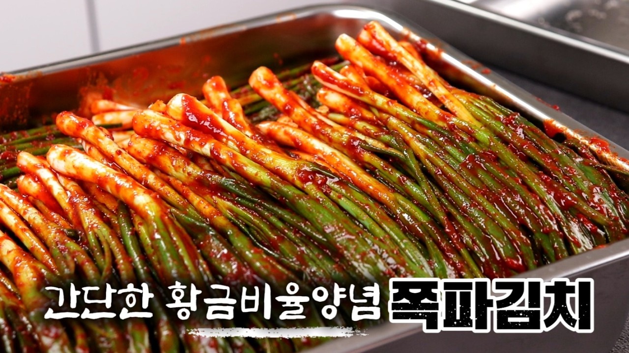 💙눈감고 만들어도 맛있습니다❗김장김치중 제일쉬운 쪽파김치 1등레시피💯