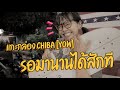 แกะกล่อง + รีวิว - เซิร์ฟสเก็ต Chiba [Yow SurfSkate]