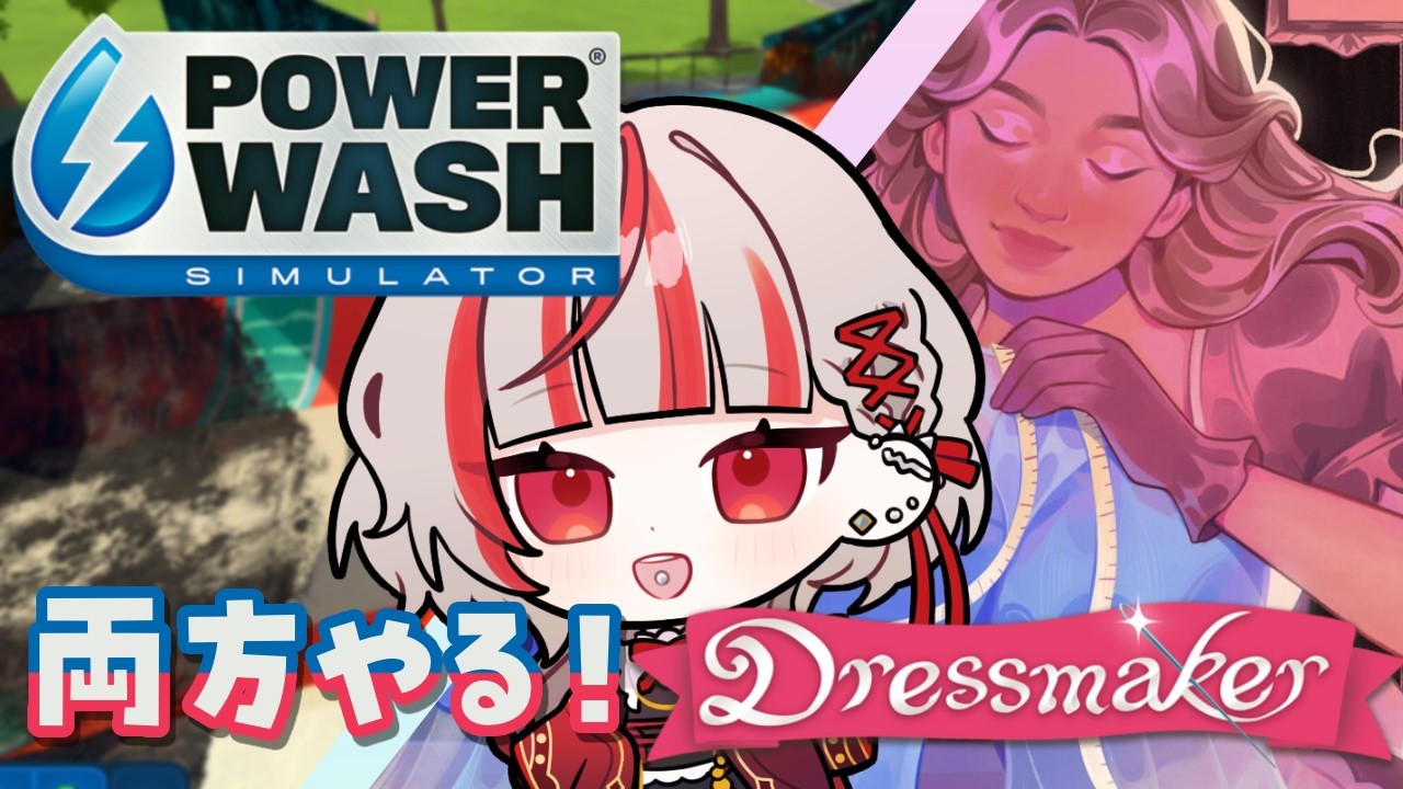 【#PowerWashSimulator / #Dressmaker 】だって両方やりたいんだもん🥺【#Vtuber】