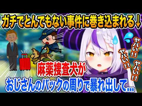 海外の空港でガチでとんでもない事に巻き込まれた事を語るラプラス・ダークネス【ホロライブ 切り抜き】holoX