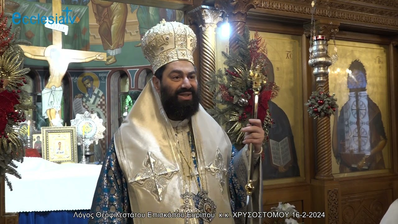 Λόγος Θεοφιλεστάτου Επισκόπου Ευρίπου  κ.κ. ΧΡΥΣΟΣΤΟΜΟΥ 16-2-2024