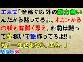 スカッとする話・復讐　エネ夫「金稼ぐ以外の能力無いんだから黙ってろよ、オカンからの躾も有難く思え。お前は黙って金稼いで飯作ってろよ!!」私「一生さよなら、エネ。」〖スカッと！息抜き部〗