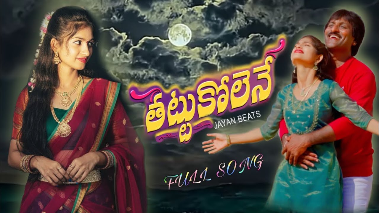 THATTUKOLENE FULL SONG | JAYAN | SNEHA | VAMSHI | SACHITH SAI KOMMERA | KORLKUNT KALYAN |
