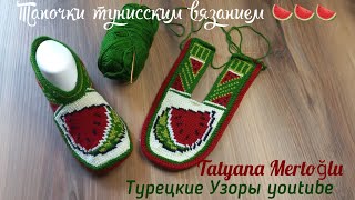 Тапочки "Арбузики"🍉🍉🍉 тунисским вязанием 👌Часть 1.