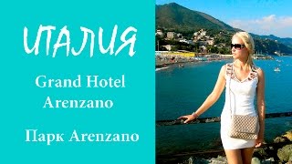Отдых в Италии. Grand Hotel Arenzano. Парк Arenzano.