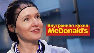 «Внутренняя кухня» Макдоналдс: что вам не покажут