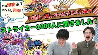 【モンスト】もう2度とやりたくない...モンスト史に残る鬼畜難易度クエスト(アンケート結果)【なうしろ】