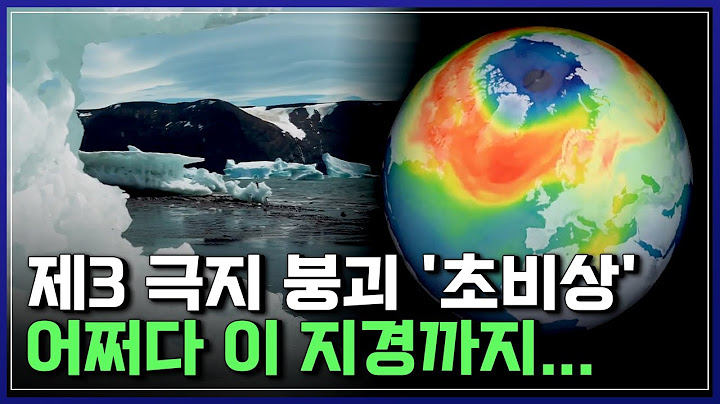 "돌이킬 수 없어" 순식간에 붕괴, 수십 억 명 위협..불길한 전망 나왔다 [반복재생] / YTN 사이언스