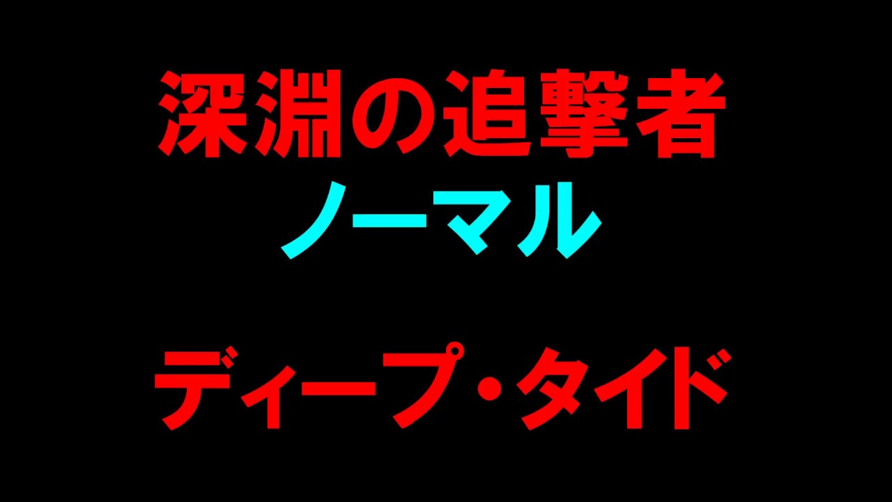 白猫プロジェクト 深淵の追撃者 ノーマル ディープ タイド Youtube