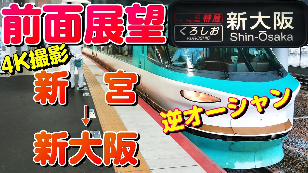 【前面展望MH付き】検査時のみの展望席が逆のくろしお24号！(新宮→新大阪)