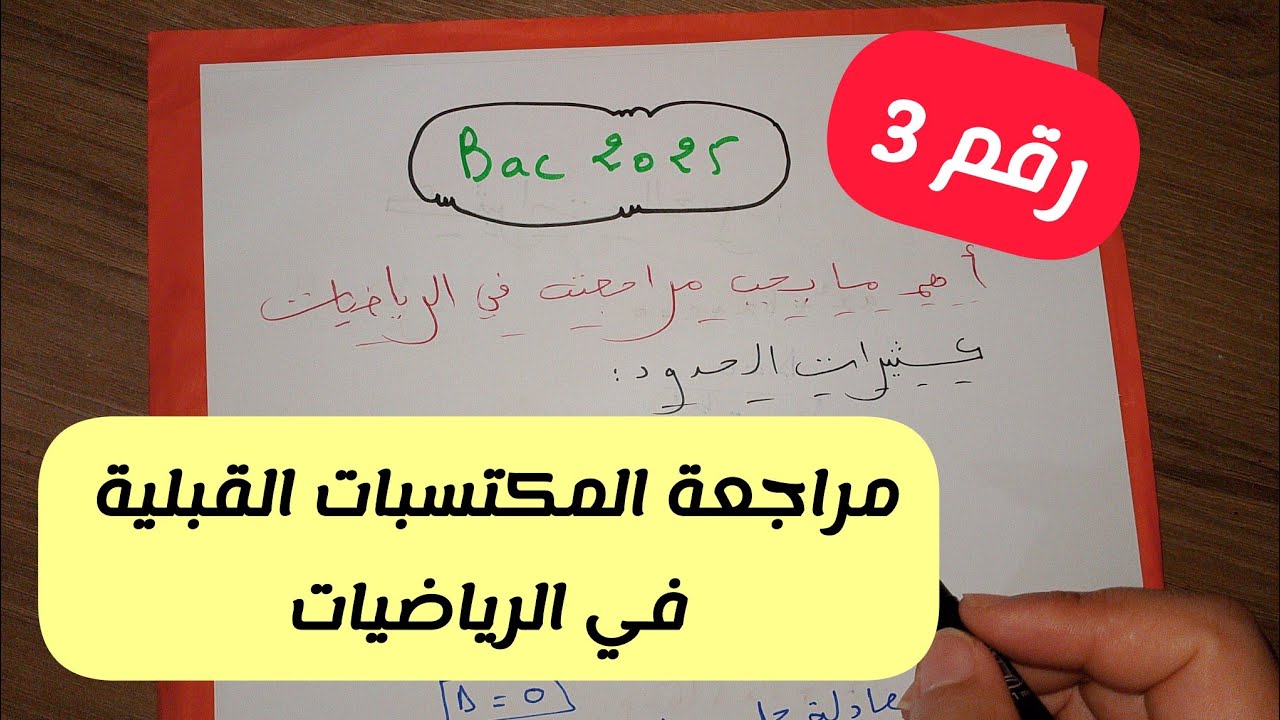 مراجعة المكتسبات القبلية في مادة الرياضيات للسنة 3 ثانوي لجميع الشعب العلمية (رقم3) ||بكالوريا 2025