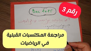 مراجعة المكتسبات القبلية في مادة الرياضيات للسنة 3 ثانوي لجميع الشعب العلمية (رقم3) ||بكالوريا 2025