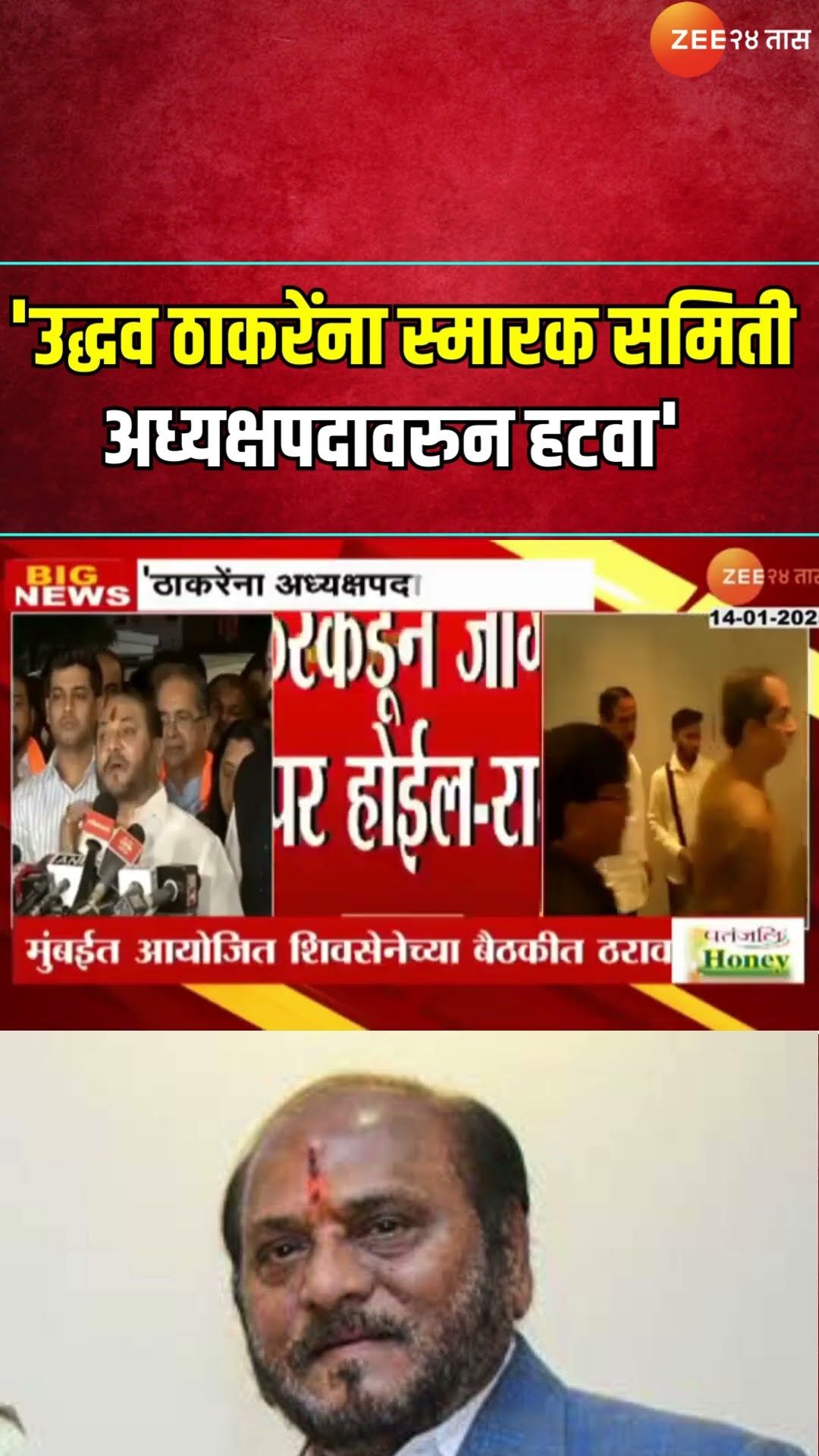 Ramdas Kadam | 'Uddhav Thackerayयांना स्मारक समिती अध्यक्षपदावरुन हटवा', शिवसेनेच्या बैठकीत ठराव