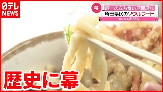 【惜しむ声】“埼玉県民のソウルフード“「山田うどん」唯一の立ち食い店閉店へ　南浦和