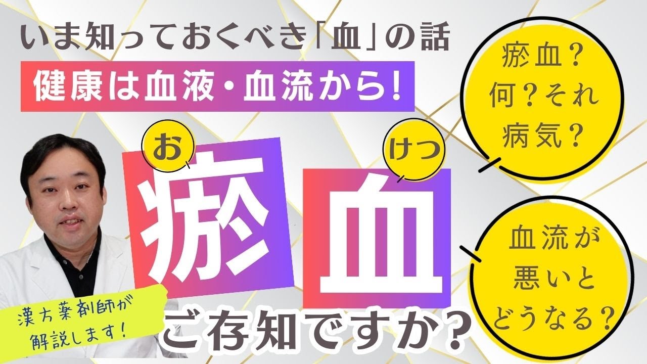 瘀血になるとどうなるの？①〜血液の働きと瘀血のサイン〜