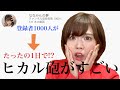 ヒカルさん動画に出演後、ヒカル砲がすごかった
