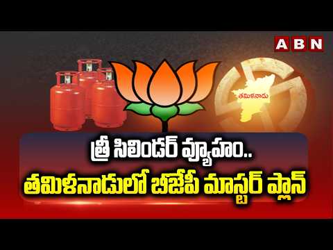 త్రీ సిలిండర్ వ్యూహం.. తమిళనాడులో బీజేపీ మాస్టర్ ప్లాన్ | BJP Master Plan in Tamil Nadu | ABN - ABNTELUGUTV