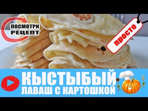 Видео рецепт Кыстыбый из лаваша