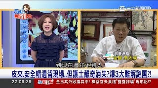 20170531【54新觀點焦點話題】護士離奇失蹤爆三大難解謎團 法醫高大成分析恐因橋下的...｜陳斐娟主持｜三立新聞台