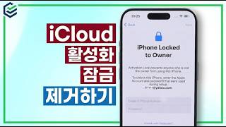 이전 소유자 없이 iCloud 활성화 잠금 우회하기 | 검증된 2가지 방법!