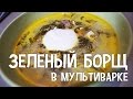 Борщ в мультиварке. Зеленый борщ в мультиварке. #РецептЗеленогоБорща